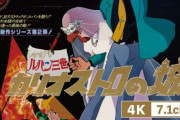 【映画】不朽の名作『ルパン三世　カリオストロの城』4K＋7.1chで劇場公開が決定
