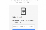 「茸、庭、禿」のキャリアメールを利用しているとGoogleの二段階認証で弾かれるようになる