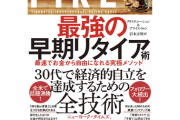 ワイの完璧な「FIRE計画」をご覧ください
