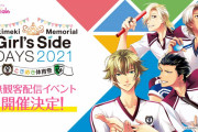 【朗報】「ときめきメモリアル Girl’s Side DAYS 2021 ときめき体育祭」が6月12日～13日に無観客配信イベントとして開催決定＆4の公式サイトがリニューアル！！
