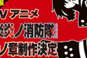 アニメ「炎炎ノ消防隊」、3期制作決定ってマジかよ！？