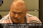 【悲報】水曜日のダウンタウンさん、不評のクロちゃん企画により視聴率がとんでもないことになる