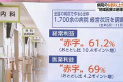 病院経営者達「病院の７割が赤字で潰れそうで大変なんです！」MS法人による赤字偽装利益迂回スキームがバレて開業医達が発狂中ｗｗｗｗｗｗｗｗｗｗｗ