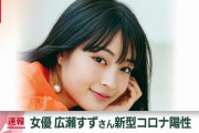 【芸能】広瀬すず、新型コロナウイルスに感染。撮影作品のPCR検査で陽性判明も体調の異常や症状はなし