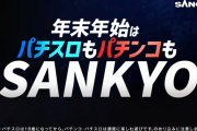 SANKYOさん、年末年始用の脳汁WEB CMを公開