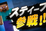【速報】「スマブラSP」、「Minecraft（マインクラフト）」よりスティーブ・アレックス・ゾンビ・エンダーマンの参戦決定！  [Anonymous★]