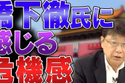 橋下徹氏　国民民主・玉木代表に 「国民民主だけで手柄を取りに行くのはダメ…維新と歩調を合わせるべき」