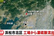 【速報】浜松　工場から濃硫酸1900リットルがダダ漏れ、水路などにも流入