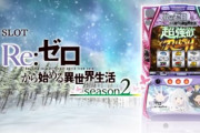 【悲報】リゼロ2のスロット評価が奮わない…何故なのか？