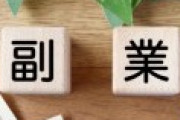 三井住友銀行「よし、副業を解禁するぞ」←大手銀行すら副業を解禁するんだな