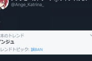 アンジュ・カトリーナがch誤BANされる、そしてトレンド入り【にじさんじ】