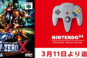 SwitchOnlineてF-ZERO Xが明日、追加
