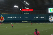 ◆Ｊ１◆26節 名古屋×磐田 名古屋マテウスのゴールでウノゼロ勝利！磐田ゴール遠く