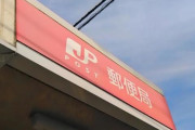 【悲報】郵政民営化、ちょっぴり失敗だったっぽい
