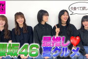 櫻坂46の最推し♡夏グルメがこちら！！！！