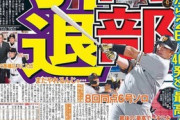 阿部慎之助さんに花束渡すDeNAの選手ｗｗｗｗｗｗ