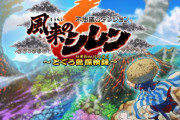 『風来のシレン6』早くも制作完了！「発売日(1月25日)を楽しみにお待ちください！」