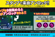 【DANCERUSH】(24/09/02-)スタンプキャンペーン第25弾が追加！ 追加楽曲に「I-W-U (I Want U) / nagomu tamaki」が登場！！