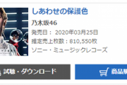 【乃木坂46】『しあわせの保護色』初日売上810,550枚！！！オリコン1位を獲得！！！