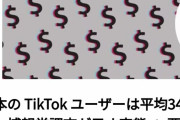 【悲報】TikTok 終わる