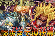 【パズドラ】究極オールマイトが零次元でバレてて草、ラフィーネ、アトリより強いらしい