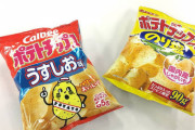 【徹底討論】ポテチはCalbeeか湖池屋か