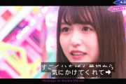 【欅坂46】長濱ねるの卒業イベントの平手へのメッセージで文春砲の整合性がｗｗｗｗｗｗｗｗ
