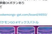 【ポケモンGO】「マックスバトル」ついに実装！初日の感想は？