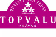 トップバリュでこれだけは認めるって物ｗｗｗｗｙｗｗｗｗｙｗｗｗｗ