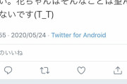 【感動】山里亮太の大荒れリプ欄に「花ちゃんはそんなこと望んでないよ派」が押し寄せる