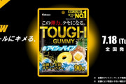 【朗報】タフ・グミ、新作発表