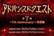 [FGO]7/30 9:00よりアドバンスドクエスト 第7弾とマスターミッションに7周年記念礼装「英霊夢装」と交換できるチケットが貰える「7周年記念限定ミッション」を追加