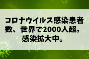 【悲報】コロナウイルス感染患者数、世界で2000人超。感染拡大中。
