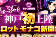 兵庫県神戸市に「モナコ新開地」が5月3日グランドオープン！パチスロ専門店とのこと！