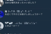 【画像】少女が「家出したい」とツイートした結果ｗｗｗｗｗｗｗｗｗ