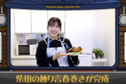 柴田柚菜ちゃんのおしゃべりクッキングが好きすぎる！！！【乃木坂46】