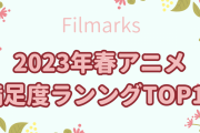 2023年春アニメ満足度ランキングTOP10！『鬼滅の刃』『【推しの子】』を抑えた第1位は？