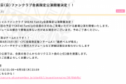 SKE48チームKⅡ オフィシャルファンクラブ SKE48 Family会員限定公演 8月15日開催決定！