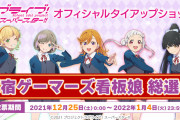 【Liella!】原宿ゲーマーズ看板娘総選挙の投票期間開始！【ラブライブ！スーパースター!!】
