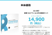 楽天、新型コロナPCR検査キットを発売　1キット1万4900円