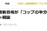 【韓国大手紙】石破新首相が「コップの半分」満たすことを期待する　さらに成熟した韓日関係に発展することを期待する
