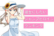 日本人が選ぶ「彼女にしたいジャンプヒロイン」が可愛すぎる！【タイ人の反応】
