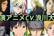 【悲報】声優の浪川大輔さん、唐突に声優業界関係者にディスられる
