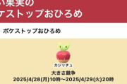 【ポケモンGO】おひろめ「カジッチュ」が開催中、4月29日の20時まで