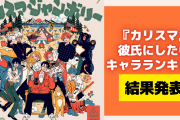 『カリスマ』彼氏にしたいキャラランキング！1位は圧倒的“誰とも付き合えない”