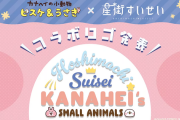 【ホロライブ】すいちゃん、大好きなカナヘイうさぎとのコロボグッズを発表