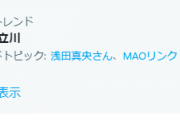 「東京・立川」がトレンド入り　～浅田真央さんのおかげです～