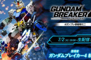 『ガンダムブレイカー4』開発進捗について公開する特別番組が7月2日19時より放送決定！