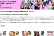 Kindleストア｢最大12冊で12%還元 まとめ買いキャンペーン｣と｢最大20%オフ 講談社のマンガ 全巻まとめ買いセール｣を開始