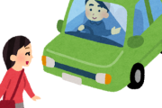 【交通】車運転してて横断歩道で歩行者に譲った時会釈すらしないやつｗｗｗｗｗ